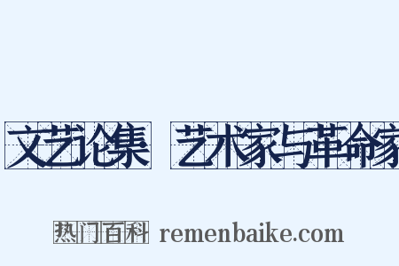 文艺论集·艺术家与革命家是什么意思的图片